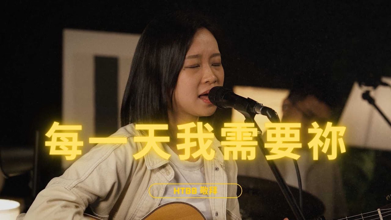每一天我需要祢 I Need You // HTBB 敬拜