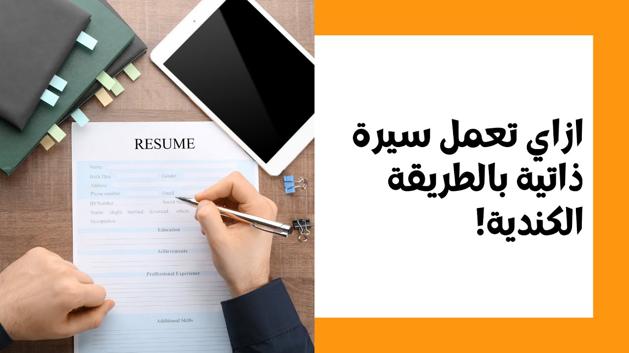 كيفية عمل سيرة ذاتية بالطريقة الكندية! للتقديم على الوظائف والمنح والهجرة.