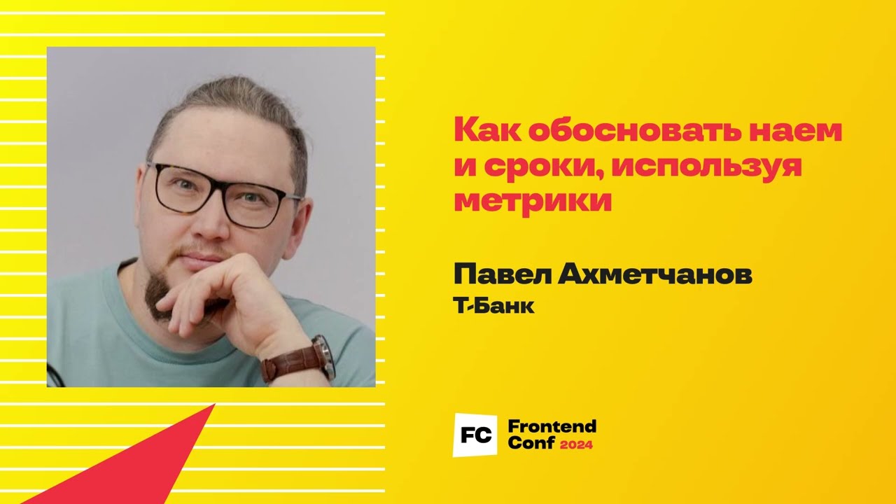 Как обосновать наем и сроки, используя метрики / Павел Ахметчанов (Т-Банк)
