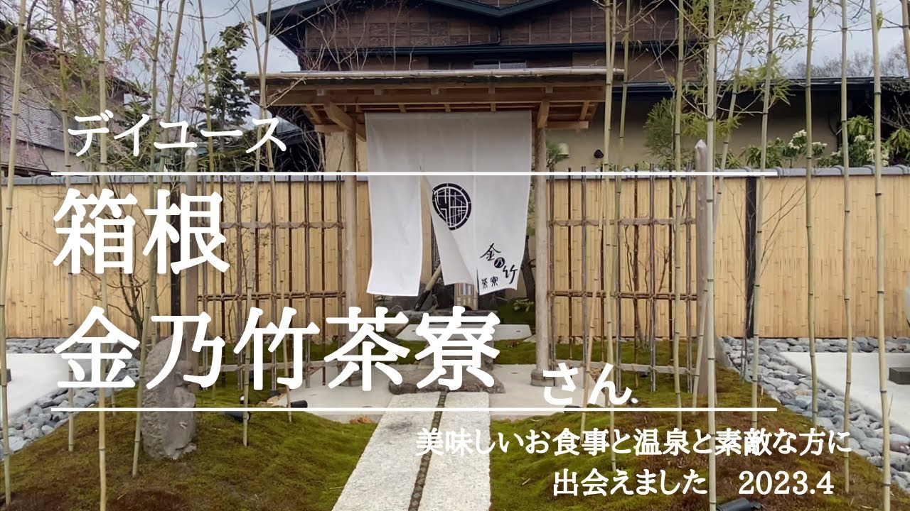 [day use]Hakone kinnotake-saryo 泊まれない旅館。日帰り旅行にぜひ。