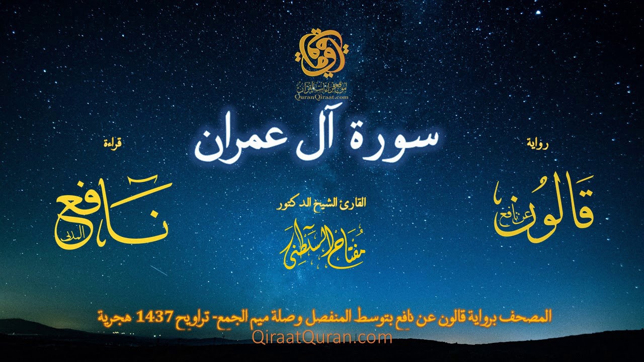 003 سورة آل عمران   برواية قالون عن نافع بتوسط المنفصل وصلة ميم الجمع   تراويح    القارئ مفتاح السلط