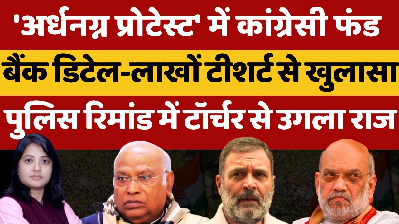 'अर्धनग्न प्रोटेस्ट' में कांग्रेसी फंड, बैंक डिटेल-लाखों टीशर्ट से खुलासा | Shankhnaad 