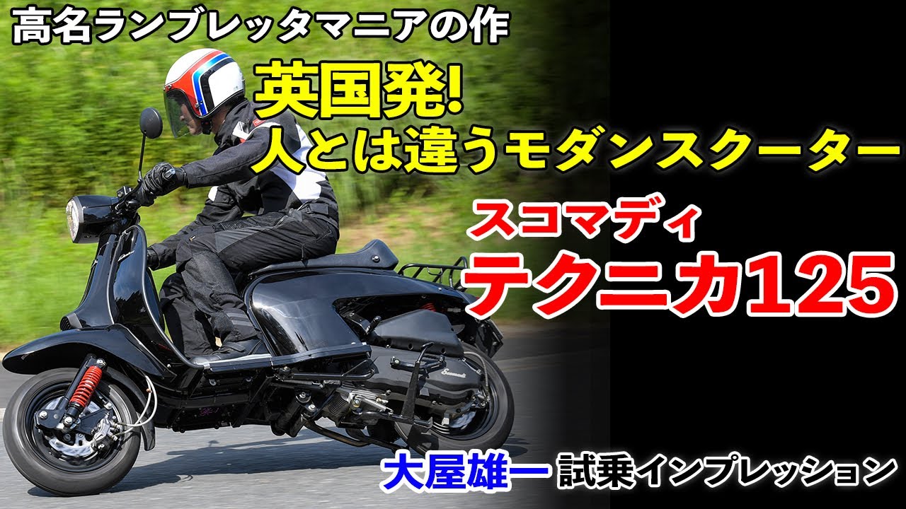 英国発! 人とは違うモダンスクーターはいかが?【スコマディ テクニカ125 試乗インプレッション】