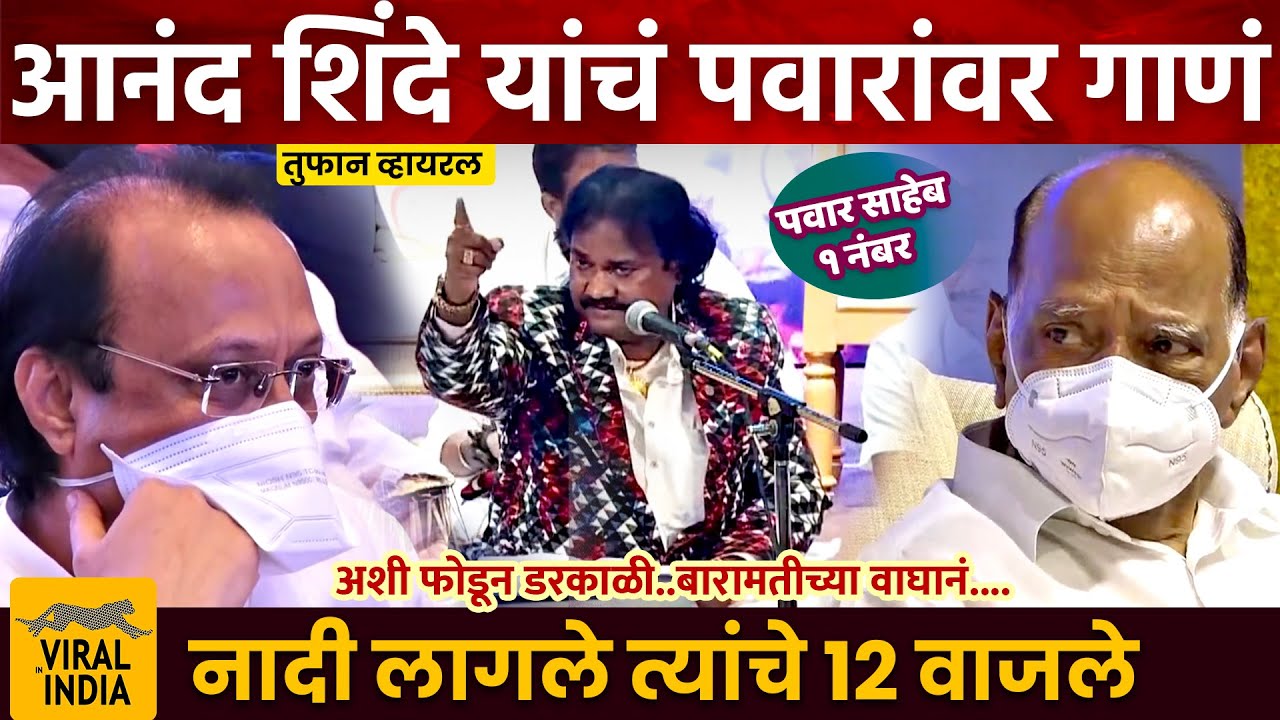अजितदादा म्हणाले 'काकांवर गाणं झालं पाहिजे,आनंद शिंदेंनी गायलं नादी लागले त्याचे १२ वाजले | NCP Song