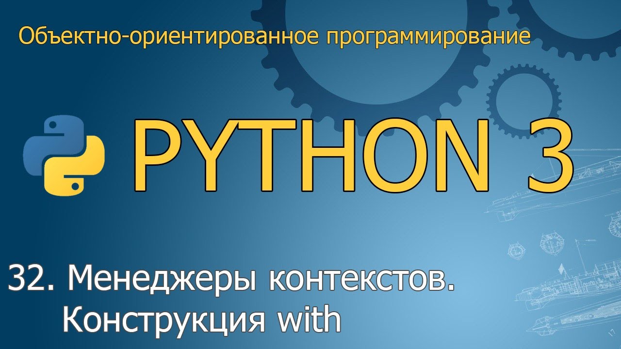 #32. Менеджеры контекстов. Оператор with  | Объектно-ориентированное программирование Python