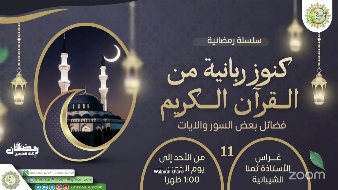 الغرس 11:كنوز ربانية من القرآن الكريم( فضائل بعض السور والآيات )/ غراس الأستاذة ثمنا الشيبانية