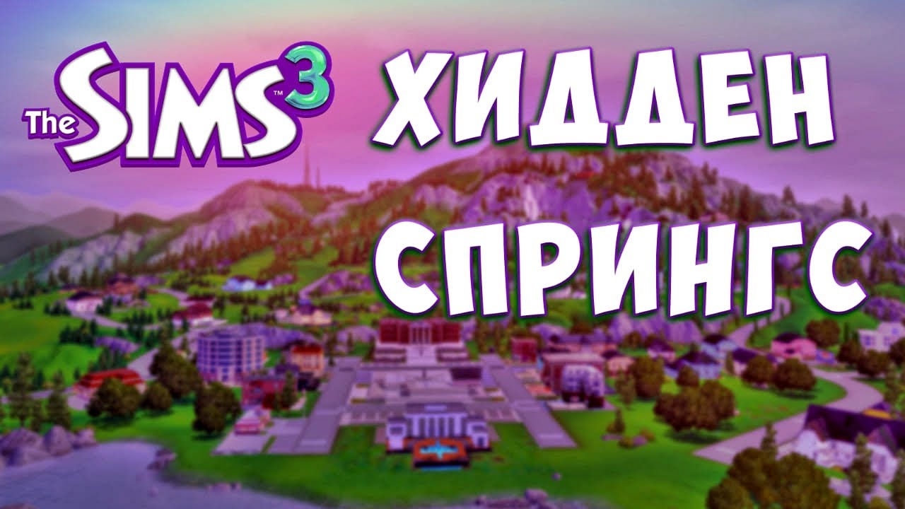 Красивейший Хидден Спрингс | The Sims 3 - Обзор Города