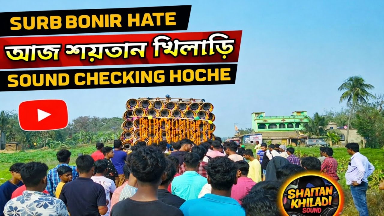 আজ রায়না দেরিয়াপুরে শয়তান খিলাড়ি ১৫ ইঞ্চি নতুন ৩০ চেকিং হচ্ছে, কেমন বাজছে দেখো😱.#Shaitan Khiladi