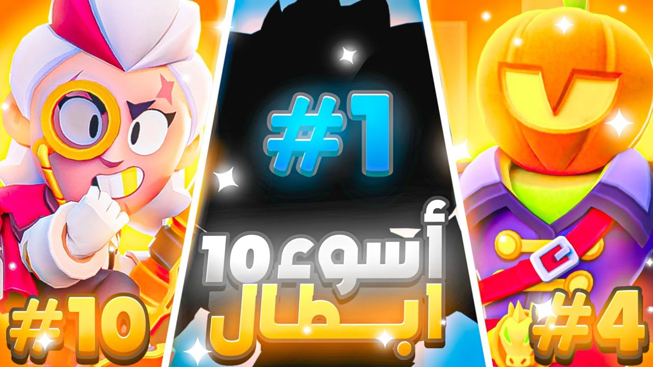 هدول الابطال الى الجحيم!اسوء عشر ابطال حاليا باللعبة☠️منهم ابطال اساطير!