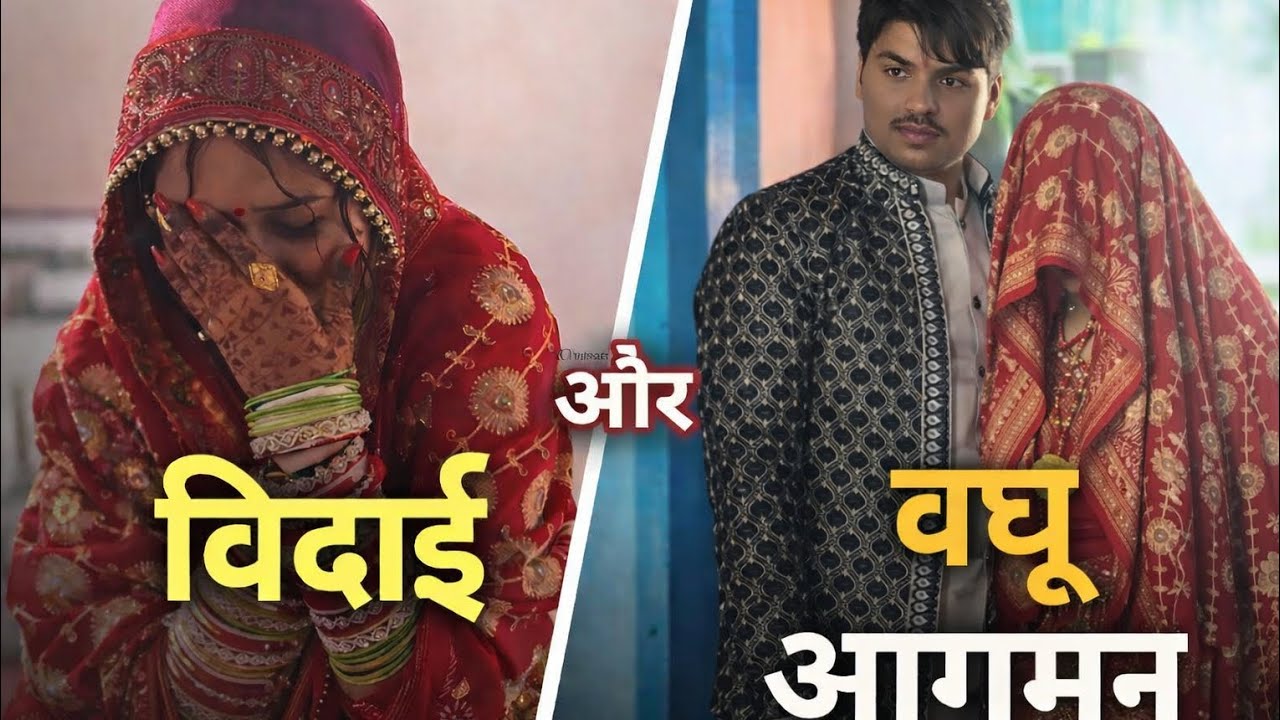 विदाई और वधू आगमन Part 3 | Shaadi Vlog 2026 | गाँव की शादी