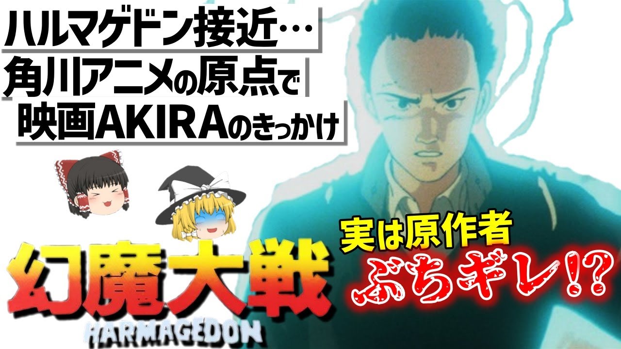 【ゆっくり解説】原作者ぶちギレ?!商業的には大成功けど賛否が&hellip;幻魔大戦