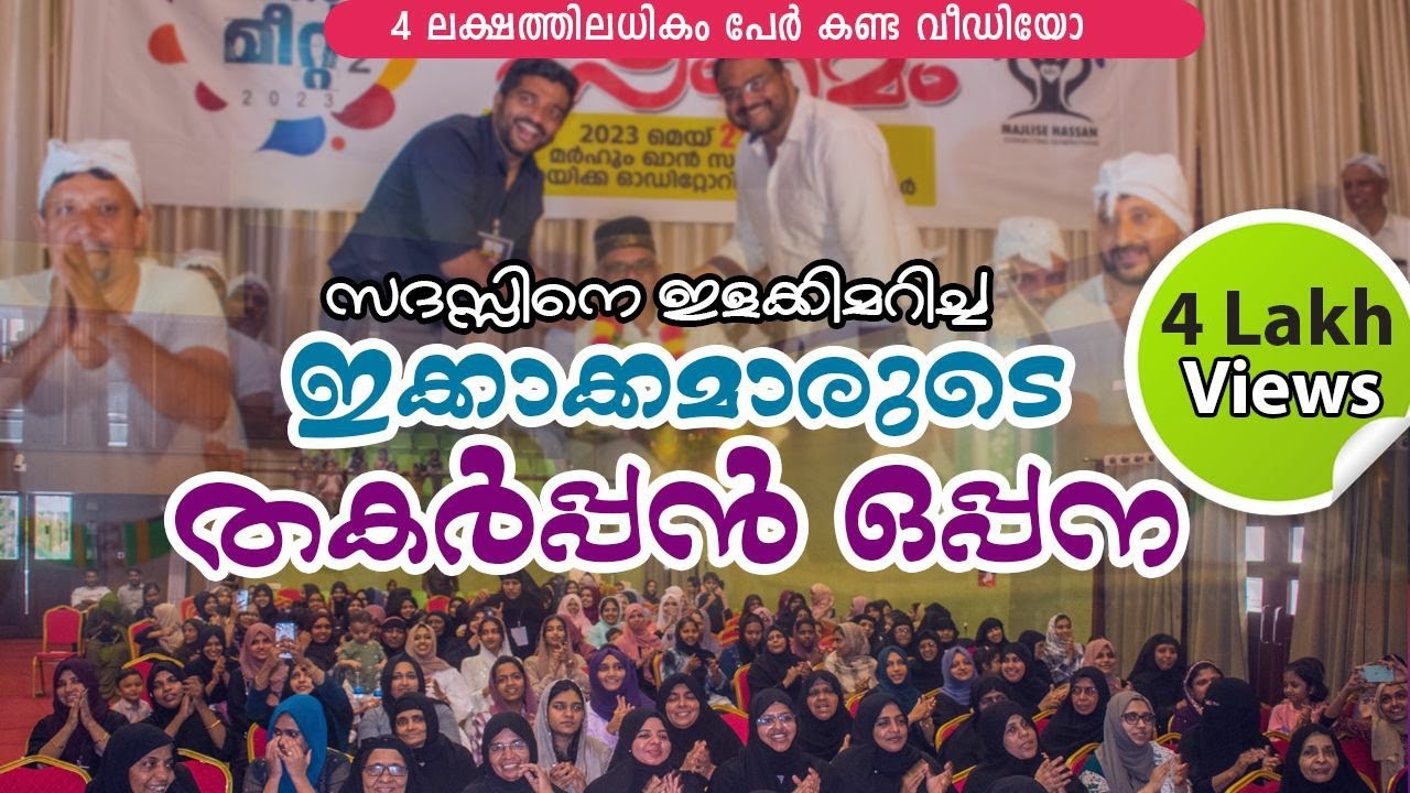 സദസ്സിനെ ഇളക്കി മറിച്ചു ആവേശത്തിൽ പുതിയാപ്പിള പോലും കൈമുട്ടി കളിച്ച ഇക്കാക്കമാരുടെ ഒപ്പന,👏🏻👏🏻👏🏻👏🏻