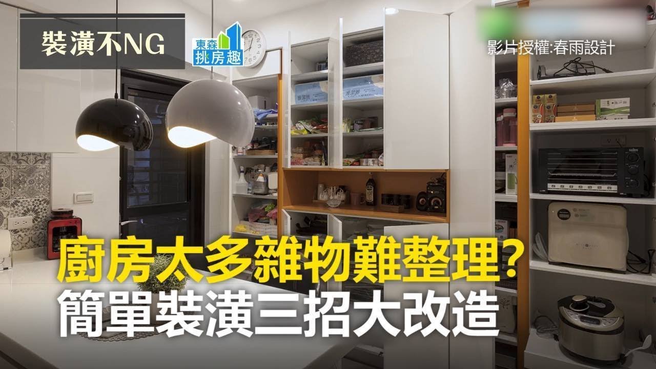 廚房太多雜物難整理？簡單裝潢三招大改造《房趣挑裝潢》