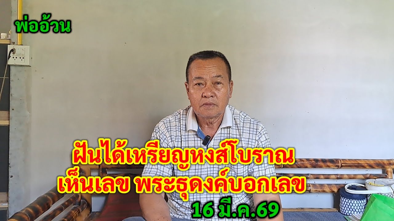 ฝันได้เหรียญหงส์โบราณ เห็นเลข พระธุดงค์ บอกเลข พ่ออ้วน 16 มี.ค.69