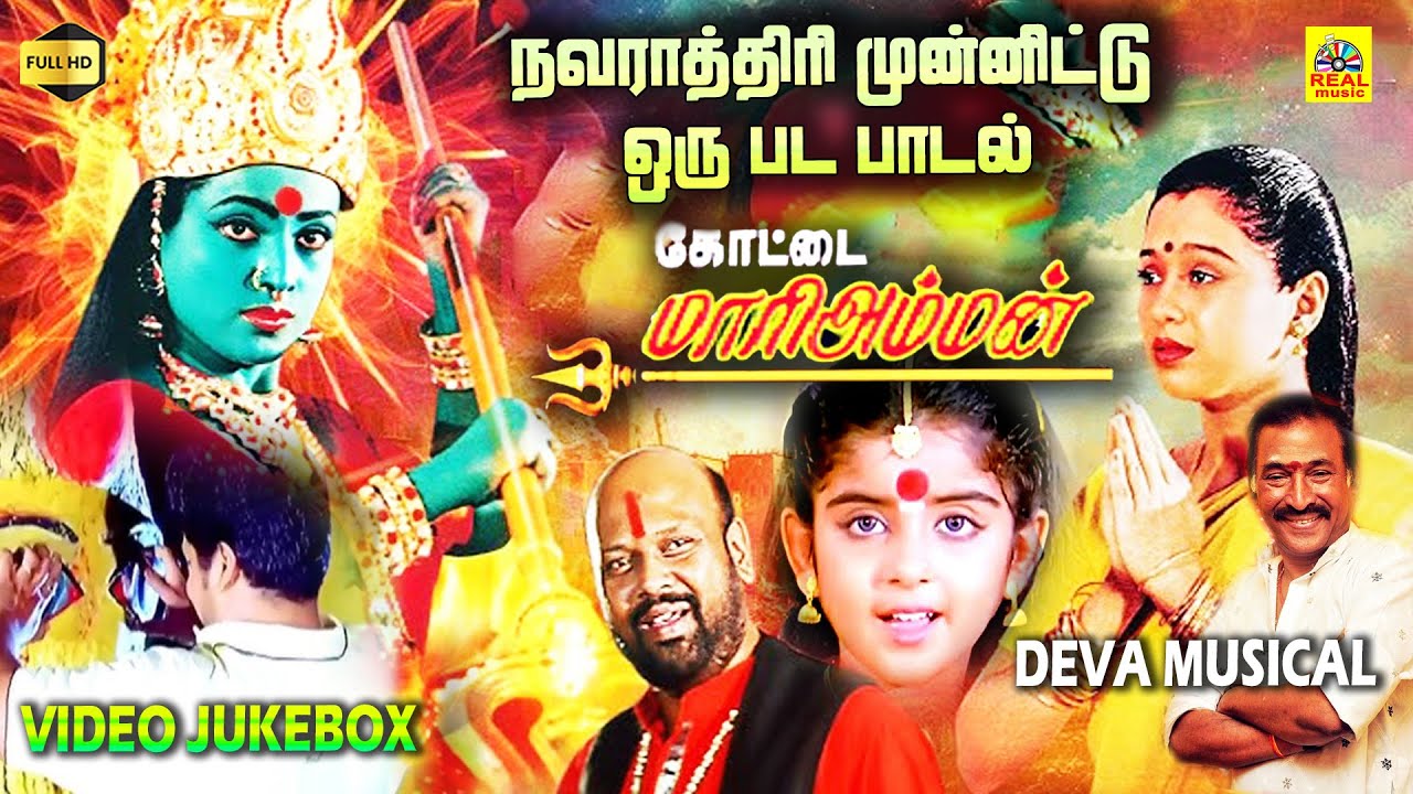 நவராத்திரி முன்னிட்டு 🪔🙏🔱கோட்டை மாரியம்மன் ஒரு பட பாடல்கள் #tamilmovie #devotionalsongs #hd