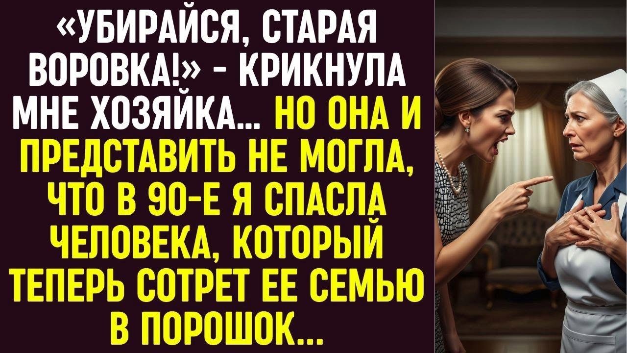 «Убирайся, воровка!» — кричала хозяйка. Но она не знала, что в 90-е я спасла того, кто её уничтожит.