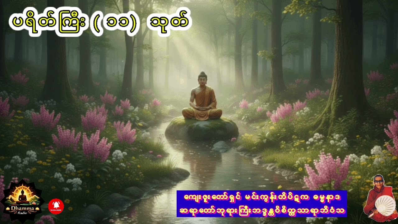 ပရိတ်ကြီး (၁၁)သုတ် ဂါထာတော်ကြီး | မင်းကွန်းဆရာတော်ဘုရားကြီး ရွတ်ဖတ်ပူဇော်ပါသည်...