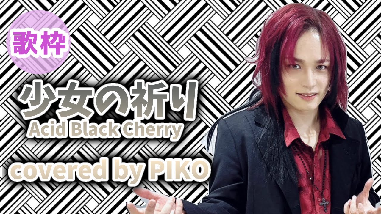少女の祈り/Acid Black Cherry【2024/4/1 ピコ歌枠切り抜き】