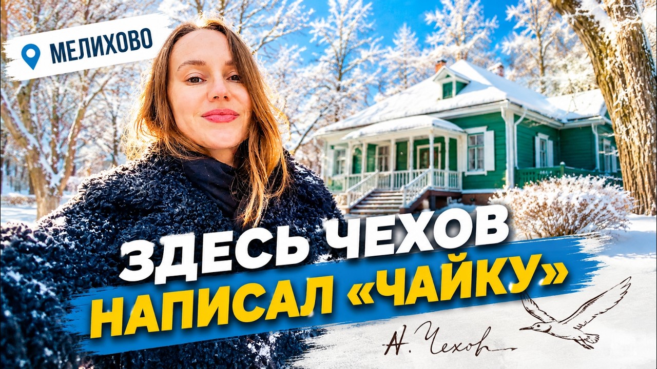 Что посмотреть в Мелихове | Дом Чехова и арт-кластер «Чехов-сад»
