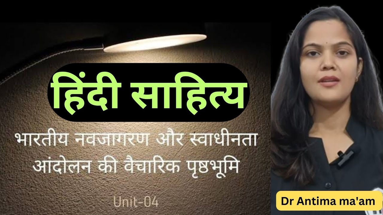 भारतीय नवजागरण और स्वाधीनता आंदोलन की वैचारिक पृष्ठभूमि | यूजीसी नेट हिंदी साहित्य | NTA NET HINDI|