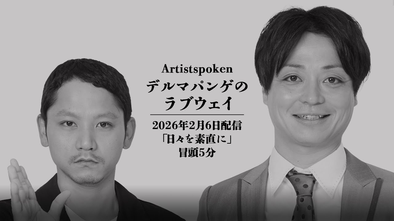 【Artistspoken】デルマパンゲのラブウェイ2026.2.6「日々を素直に」冒頭5分