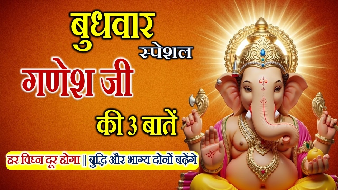 बुधवार को गणेश जी की 3 बातें | किस्मत बदलने वाला रहस्य 🙏 | Change Your Destiny 🙏