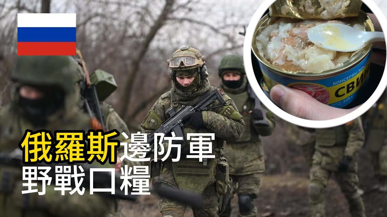 🇷🇺在西伯利亞的邊境軍人吃什麼？開箱俄羅斯邊防軍口糧2號口糧