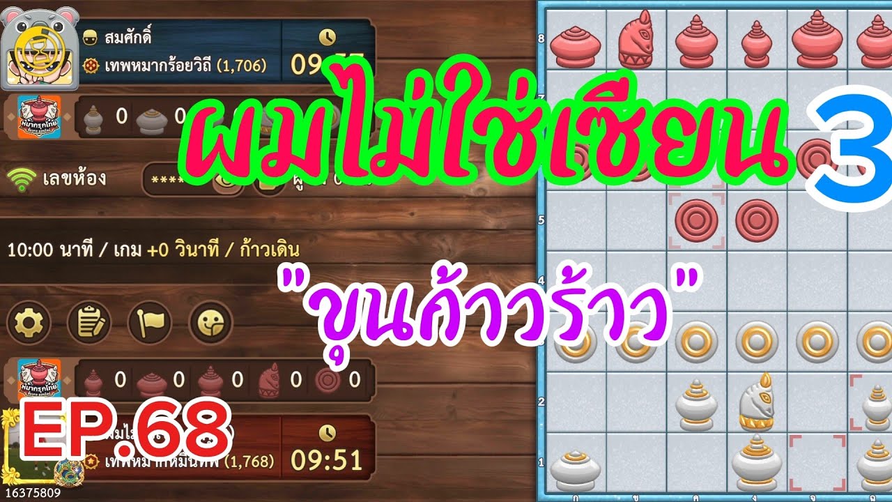 หมากรุกไทย :EP.68 บีบพื้นที่จนคู่ต่อสู้อึดอัด จบเพราะขุนหาญบุกเดี่ยว