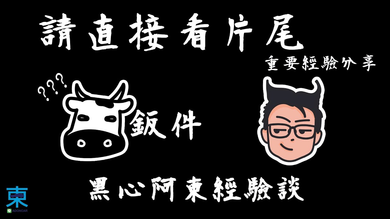[分享] 二手車大小事-鈑件原不原有什麼關係？-阿東