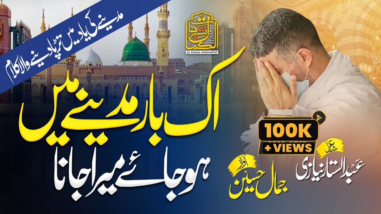 Ik Baar Madine Me Ho Jaye Mera Jana | Hajj 2022 Emotional Kalam | @AlKamalNashriyat