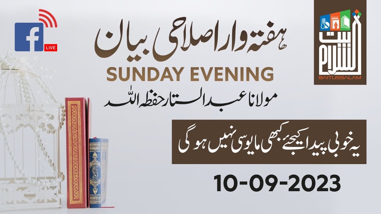 Sunday Islahi Bayan Maulana Abdul  SattarH.F10-09-2023 یہ خوبی پیدا کیجئے کبھی مایوسی نہیں ہوگی