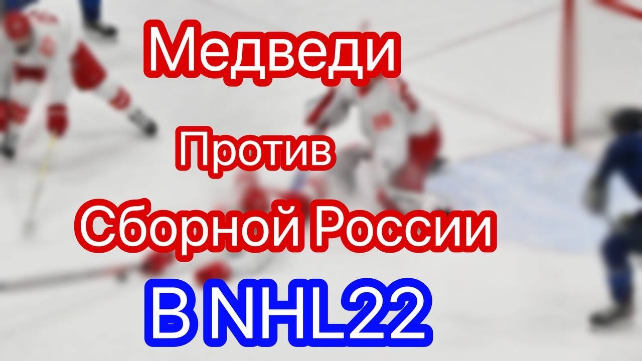Медведи Против Сборной России B NHL22