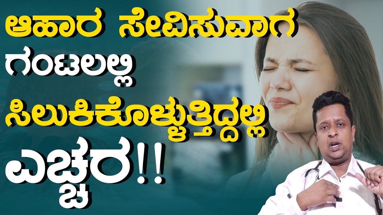 ಆಹಾರ ಸೇವಿಸುವಾಗ ಗಂಟಲಲ್ಲಿ ಸಿಲುಕಿಕೊಳ್ಳುತ್ತಿದ್ದಲ್ಲಿ ಎಚ್ಚರ! | Reason For Cancer | Karnataka TV Health