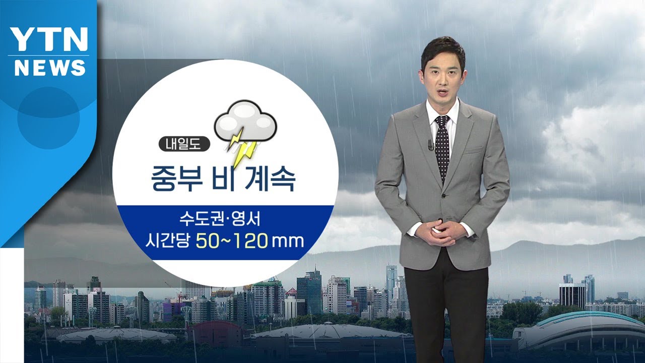 [날씨] 서울 등 중서부, 내일까지 500mm 폭우 더 온다 / YTN