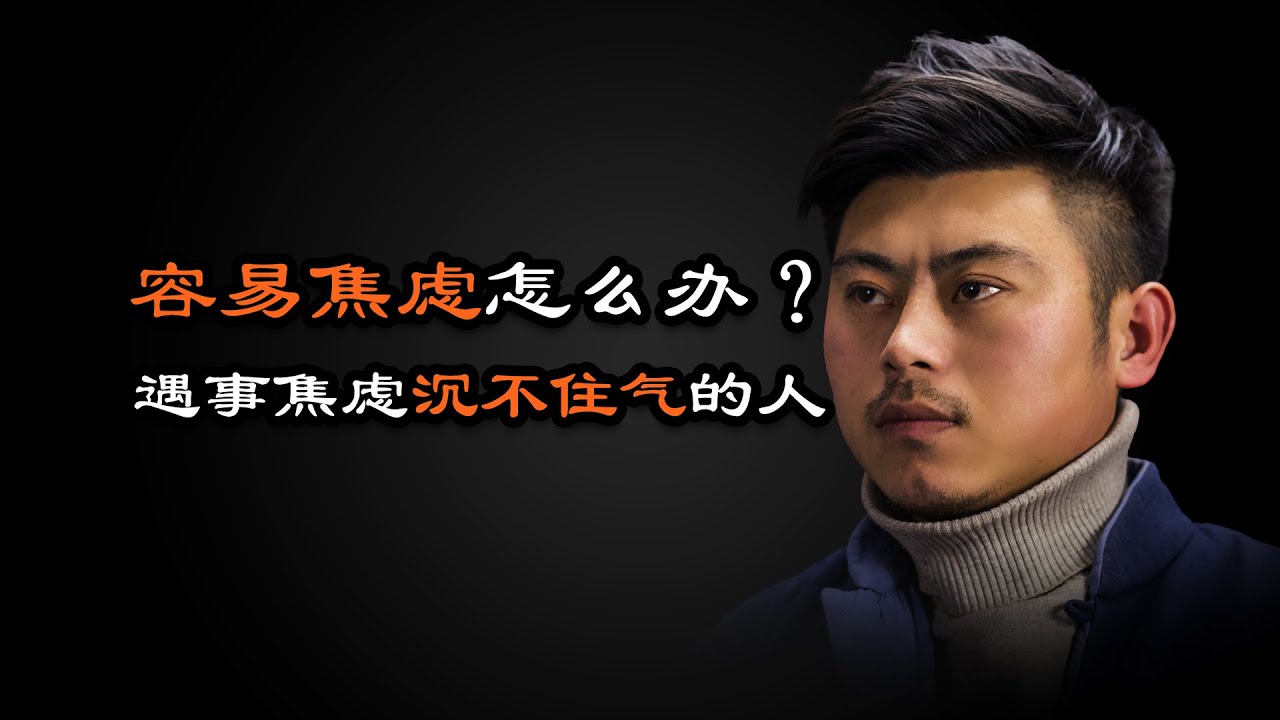 心理哲学：容易焦虑急躁、沉不住气怎么办？How does easy anxiety impatience, sink not to live gas to do?