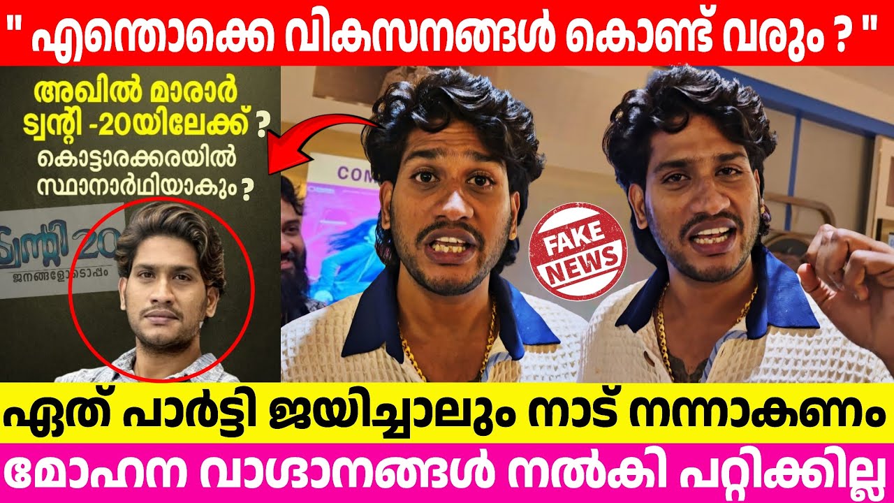 ഞാൻ തോറ്റാലും എനിക്ക് കുഴപ്പമില്ല 😱 | വാഗ്ദാനങ്ങൾ നൽകി പറ്റിക്കില്ല | Akhil Marar | Election 2026 