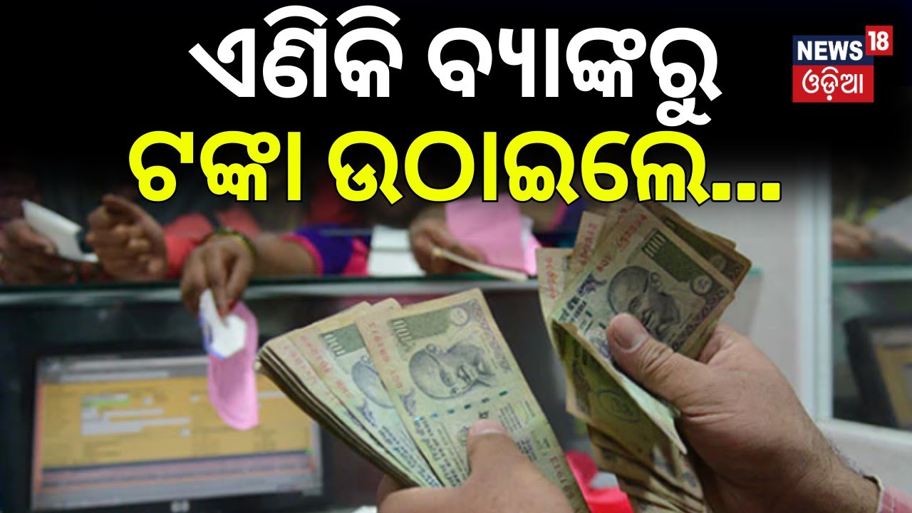 ଏଣିକି ବ୍ୟାଙ୍କରୁ ଟଙ୍କା ଉଠାଇଲେ...PAN Card Mandatory | Cash Deposits & Withdrawals | Income Tax Rules