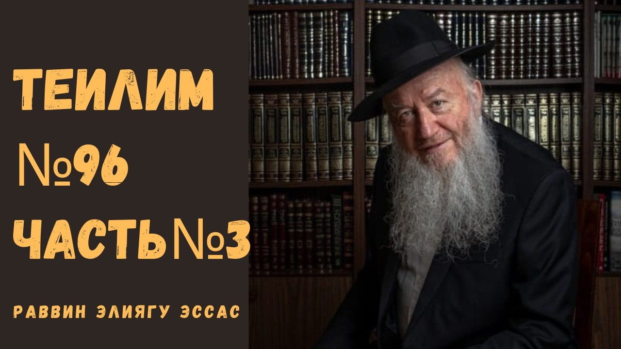 УРОК ПО ТЕИЛИМ ПСАЛОМ№96 Ч.3 | ЦАРЬ ДАВИД | РАВВИН ЭЛИЯГУ ЭССАС