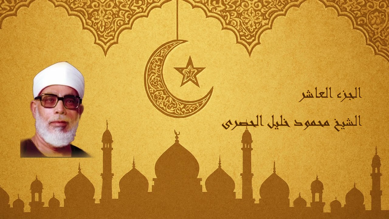 الجرء العاشر من القرأن الكريم بصوت الشيخ محمود خليل الحصرى