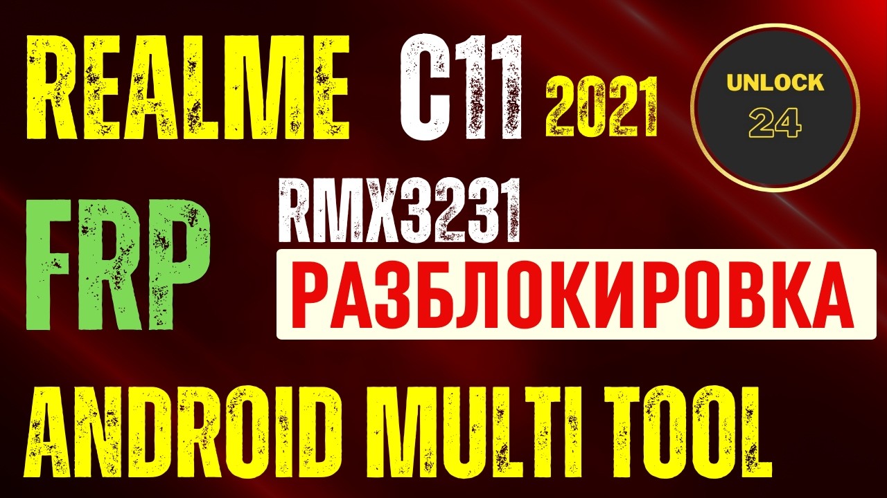 Realme c11 frp разблокировка amt Rmx3231 android multi tool сброс factory reset wipe data