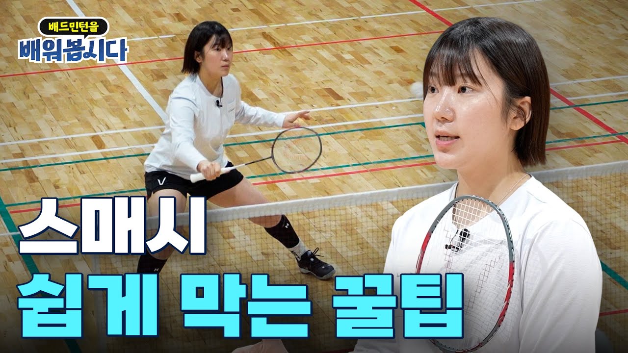 가장 쉬운 스매시 수비 꿀팁 ㅣ 배드민턴 5편