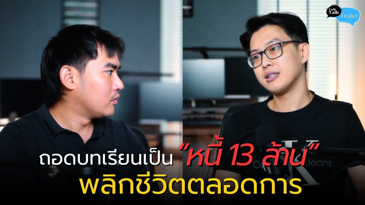 ถอดบทเรียนเป็นหนี้ 13 ล้าน พลิกชีวิตตลอด | Talk talk trader Ep 20