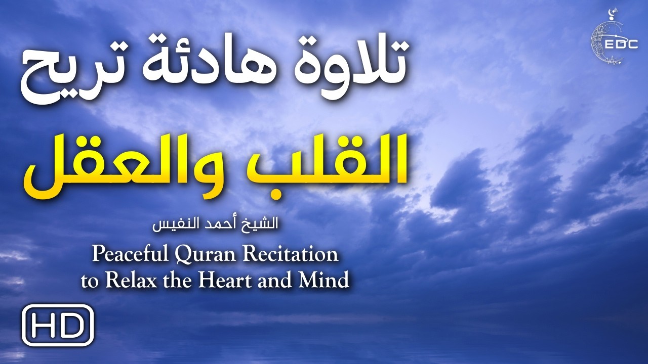 تلاوة هادئة تريح القلب والعقل | آيات من سورة النور (نور على نور) الشيخ أحمد النفيس