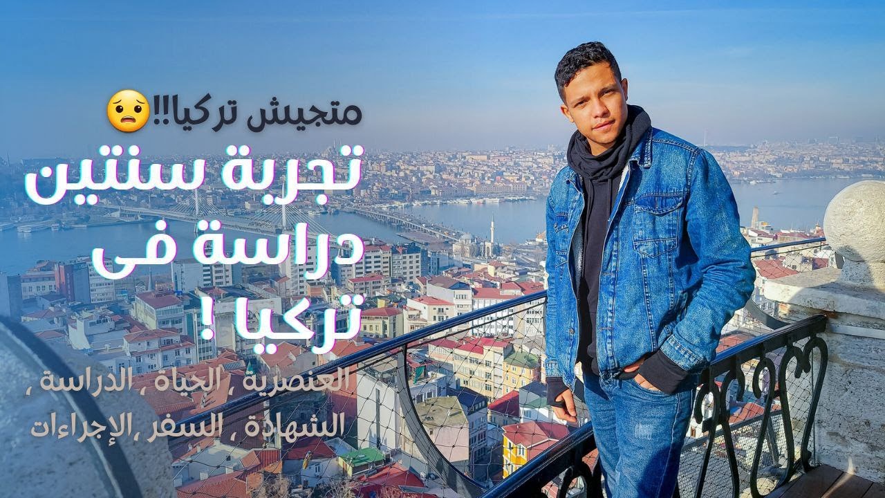 متجيش تركيا😢!!! تجربتي فى تركيا - لازم تشوف الفيديو ده لو بتفكر تيجي تركيا دراسة - الجزء الاول