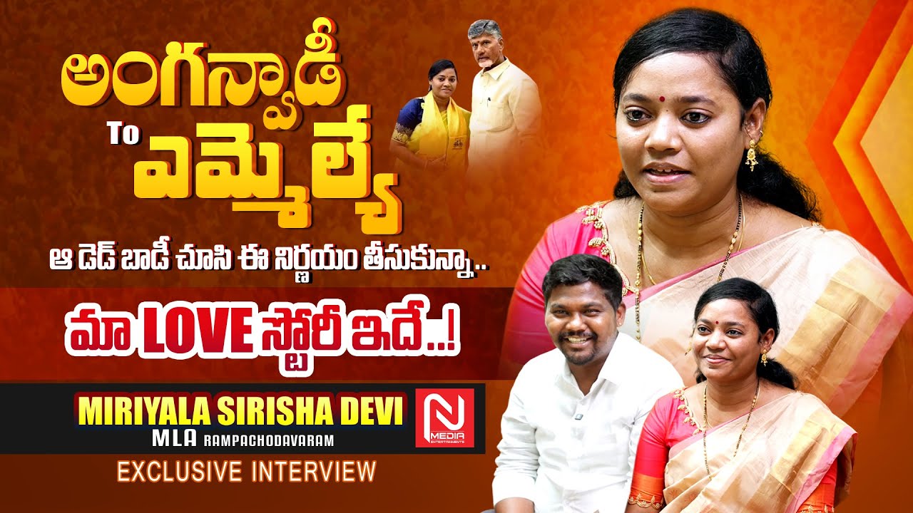 MLA Miriyala Sirisha Devi Exclusive Interview | Rampachodavaram || @NMediaEnt