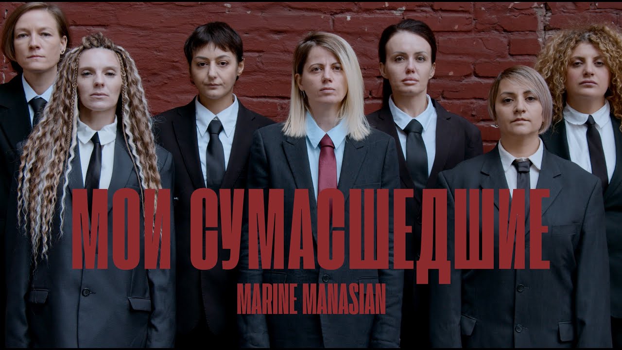 Marine Manasian - Мои сумасшедшие