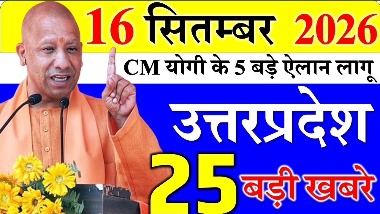 16 september 2026: up samachar ||  Today UP News | taja samachar up || cm yogi news| up mausam news