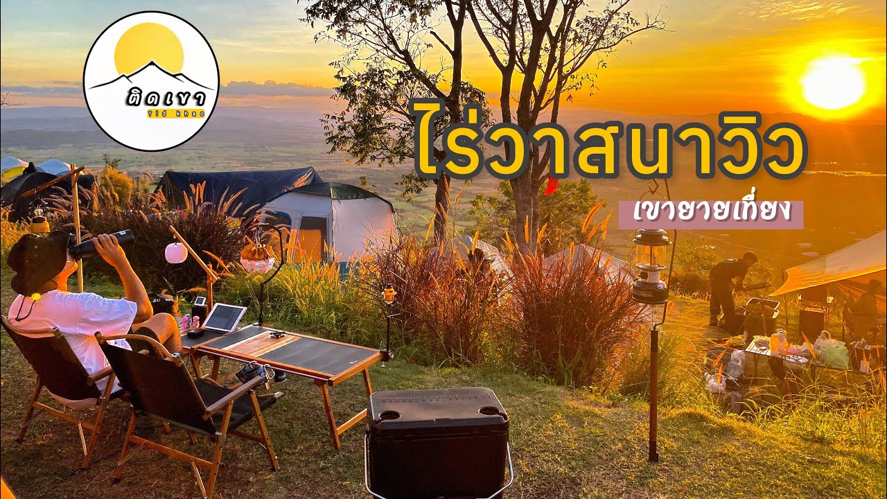 กางเต็นท์ไร่วาสนา เขายายเที่ยง (หนาวแรกของปี)