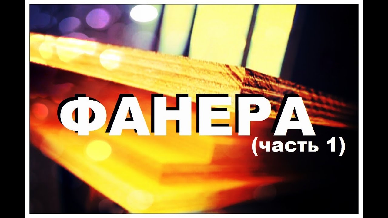 Галилео. Фанера (часть 1)