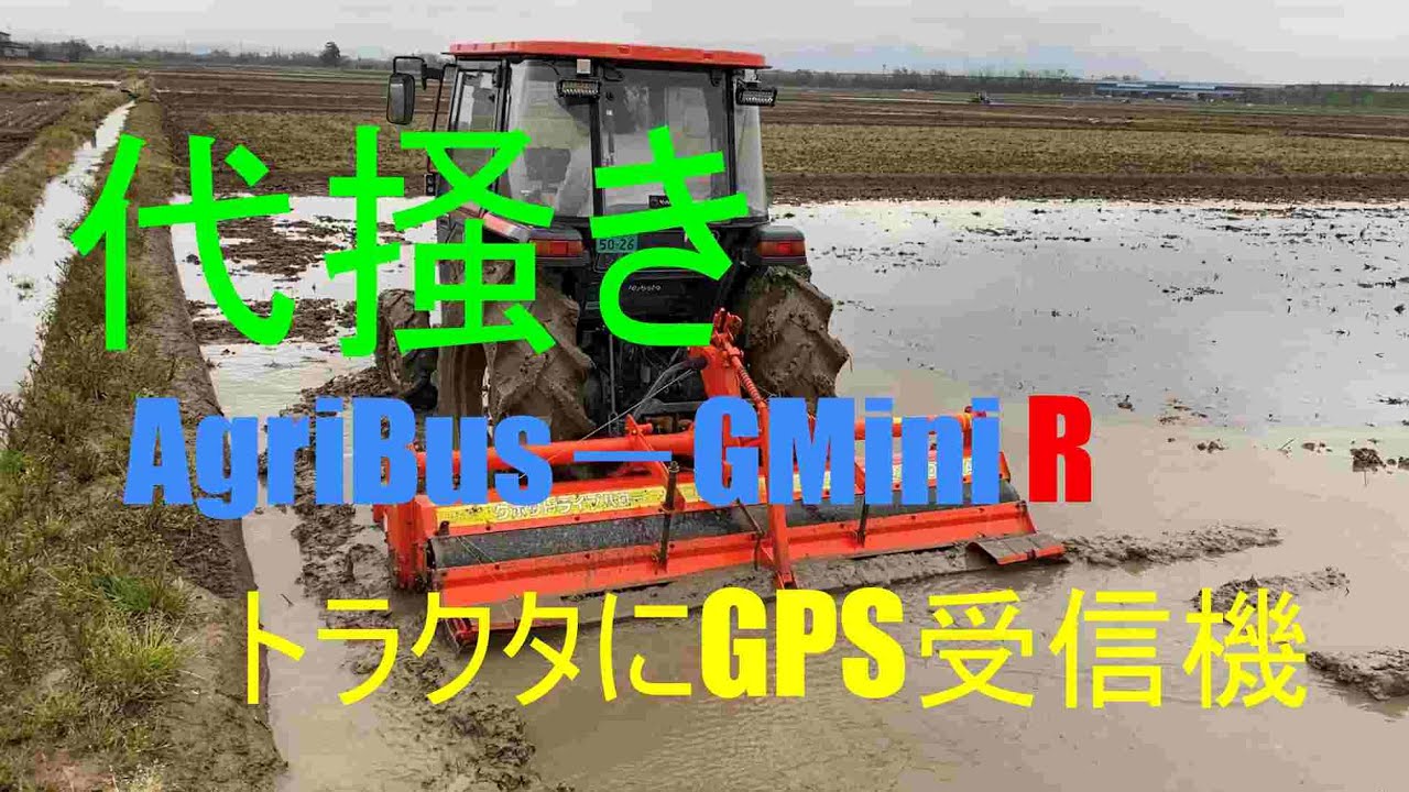 代掻き、トラクタにGPS受信機取り付け作業効率UP！
